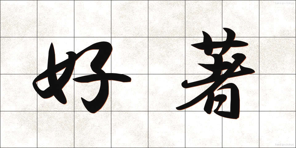 好著 (こうちょ)