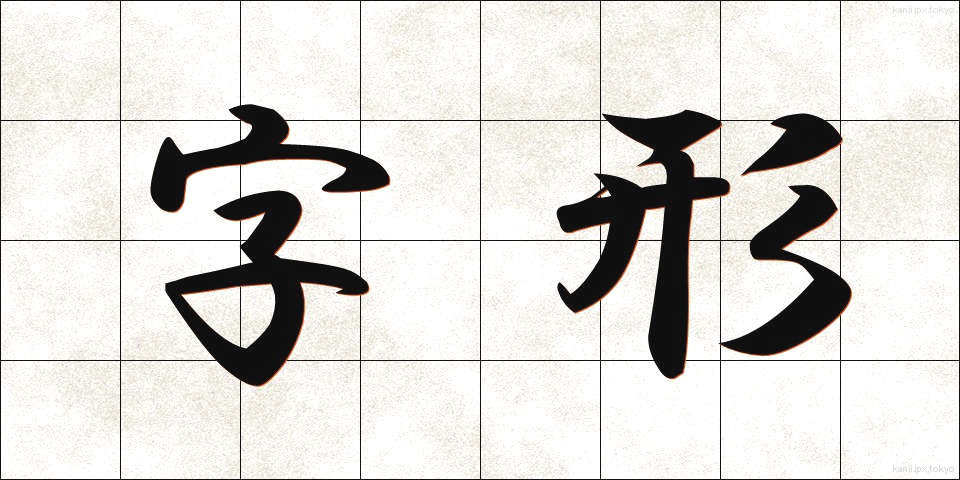 字形 (じけい)