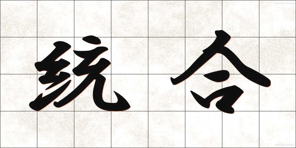統合 (とうごう)