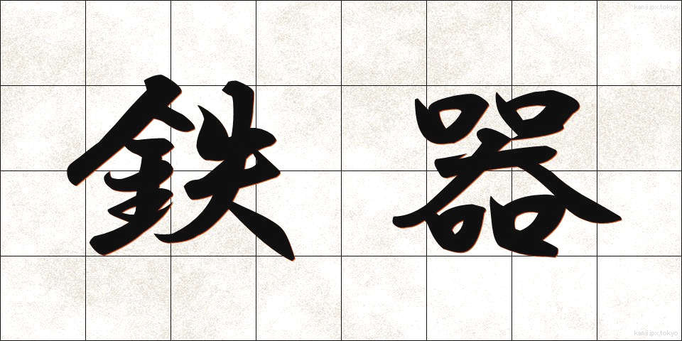 鉄器 (てっき)