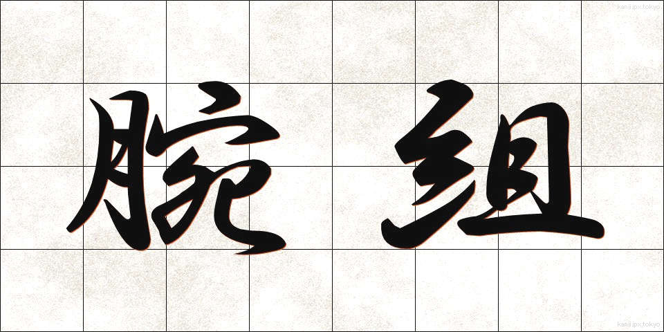 腕組 (うでぐみ)