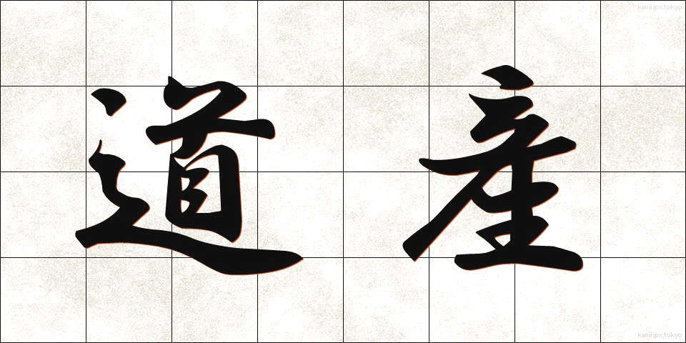 道産 (どうさん)