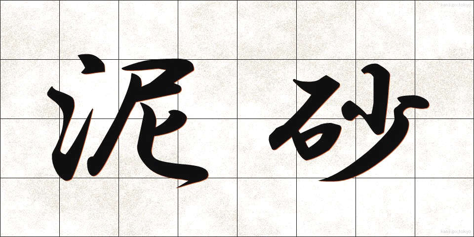 泥砂 (でいさ)