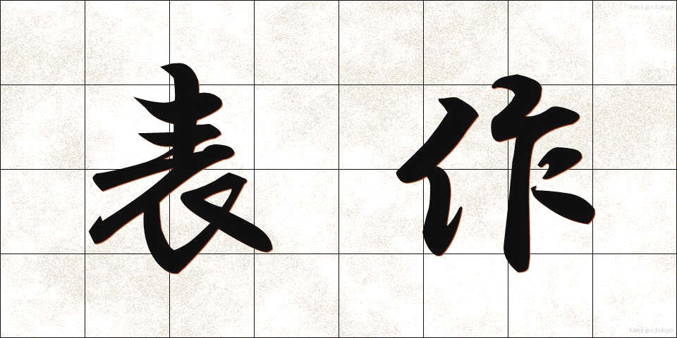表作 (ひょうさく)