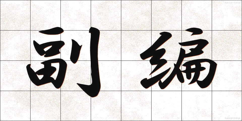 副編 (ふくへん)
