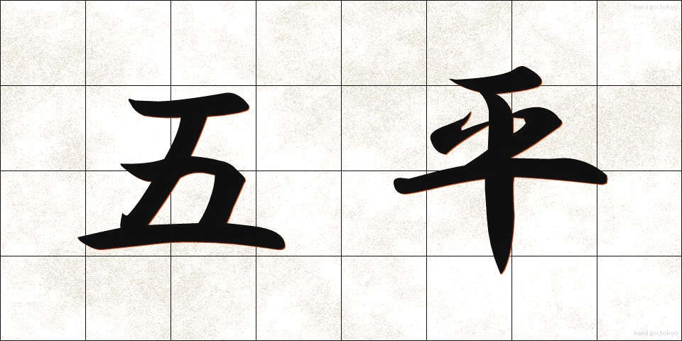 五平 (ごへい)