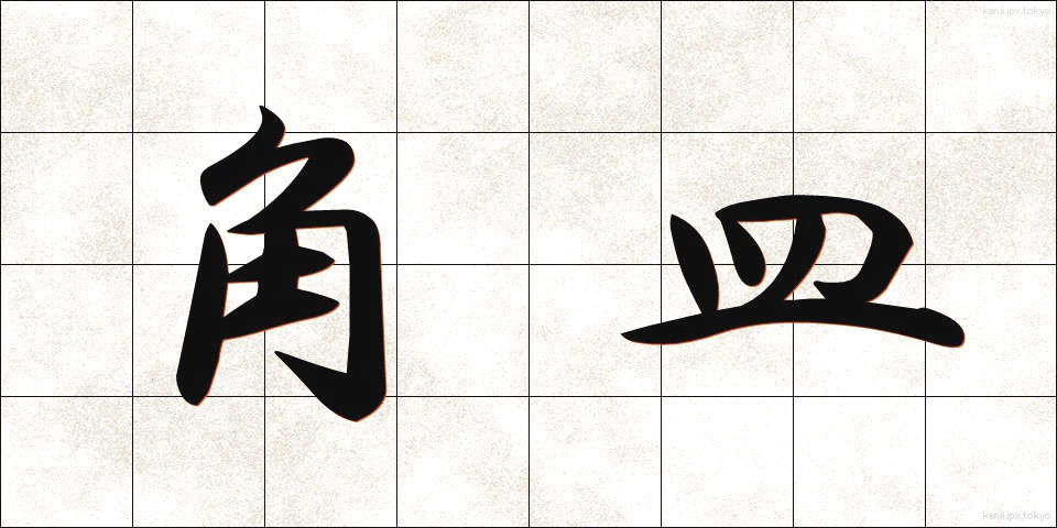 角皿 (かくざら)