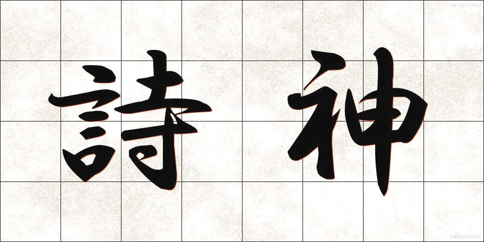 詩神 (ししん)