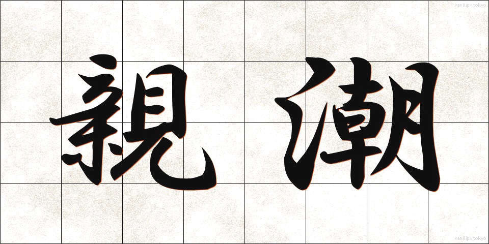 親潮 (おやしお)