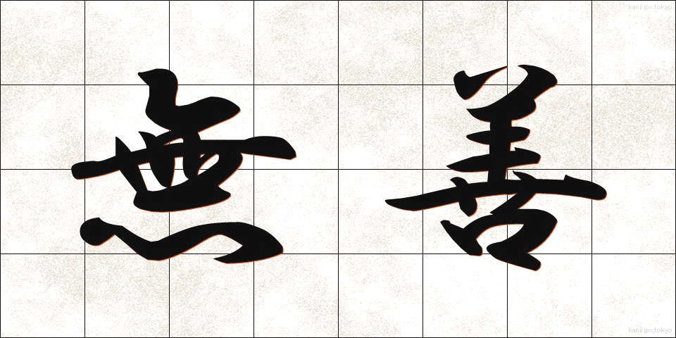 無善 (むぜん)