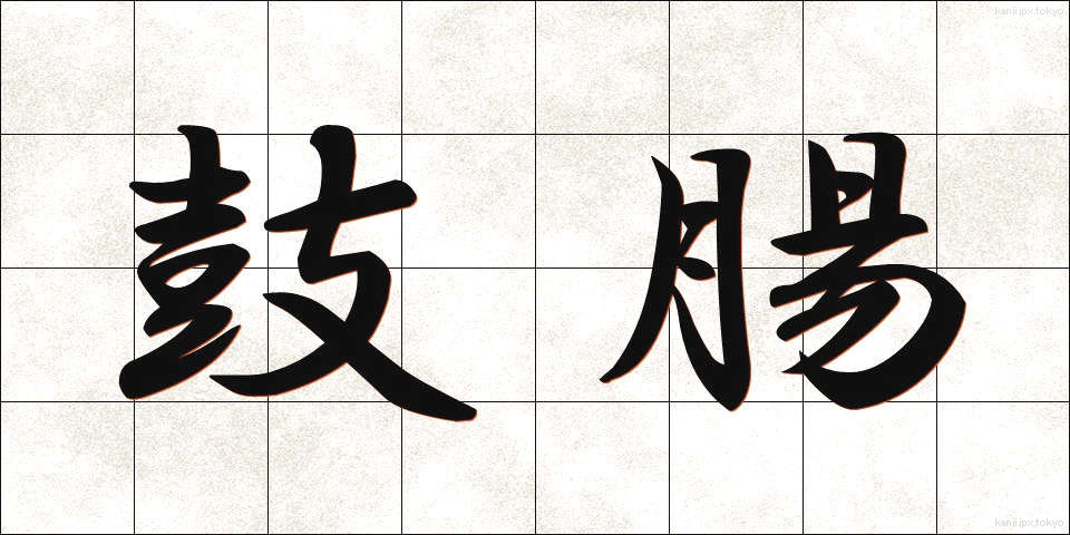 鼓腸 (こちょう)