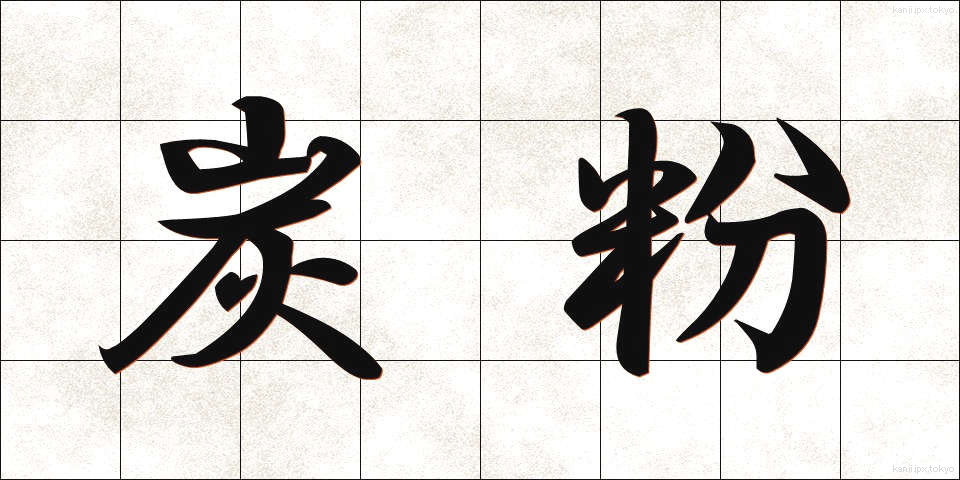 炭粉 (たんこ)