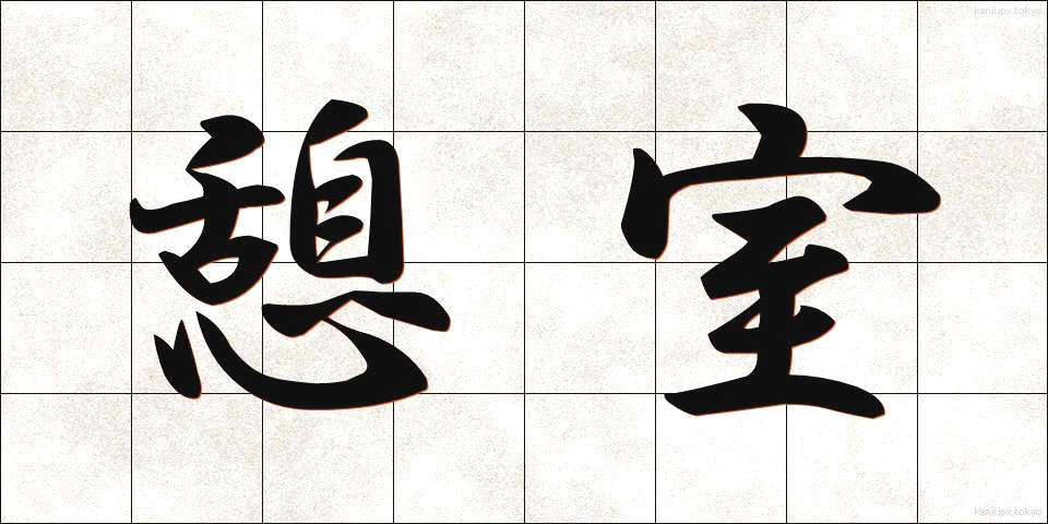 憩室 (けいしつ)