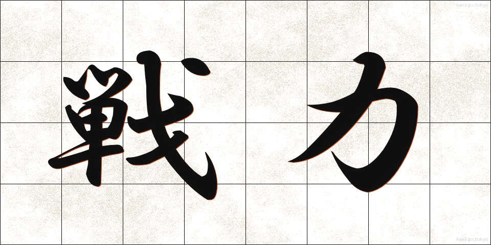戦力 (せんりょく)