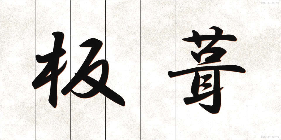 板葺 (いたぶき)