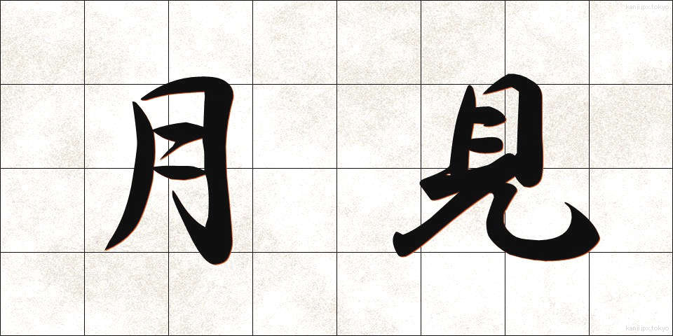 月見 (つきみ)