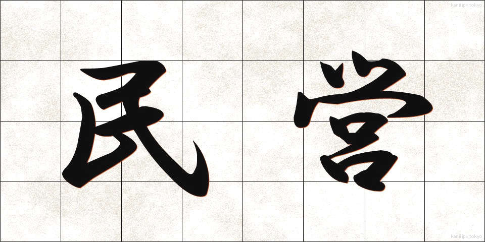 民営 (みんえい)