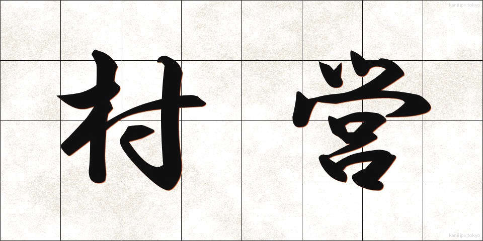 村営 (そんえい)