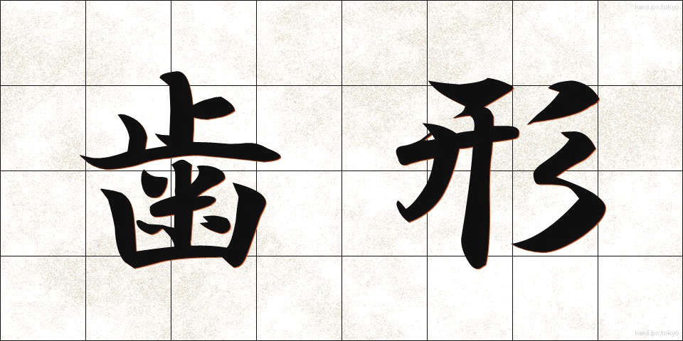 歯形 (はがた)