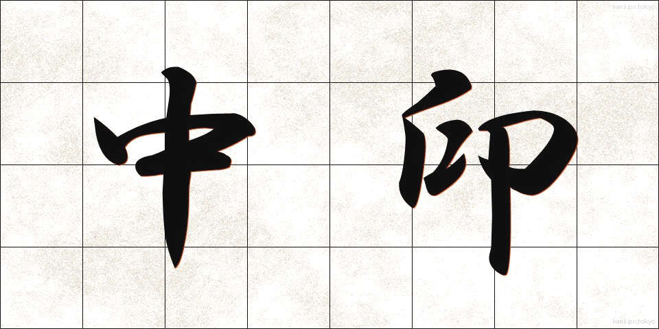中印 (ちゅういん)