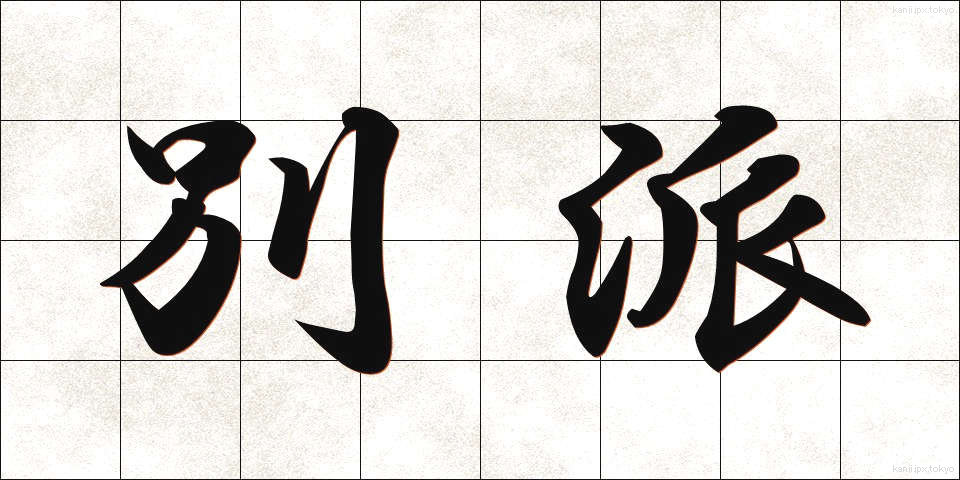 別派 (べっぱ)