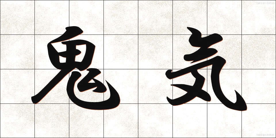 鬼気 (きき)