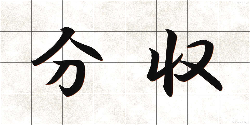分収 (ぶんしゅう)