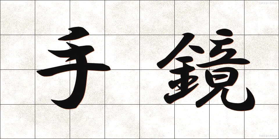 手鏡 (てかがみ)