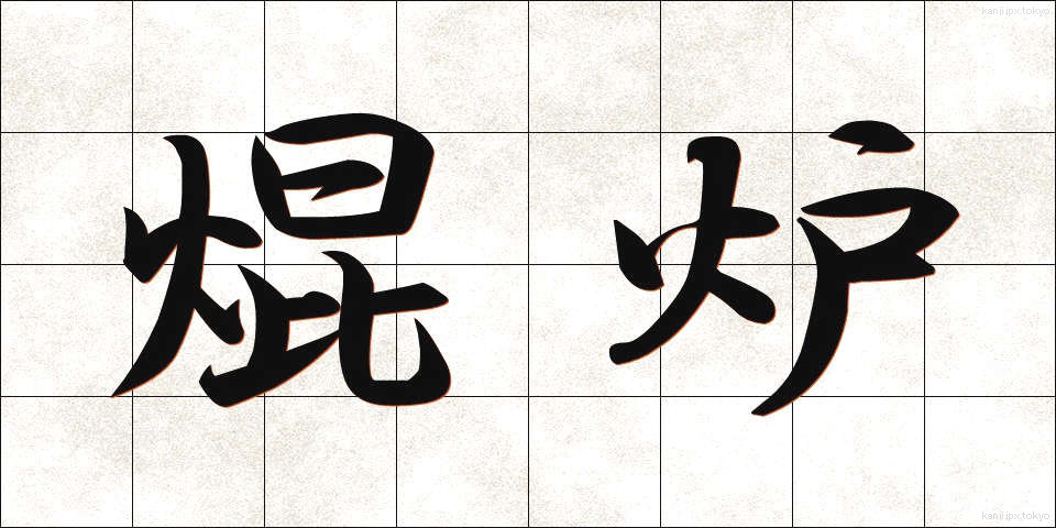 焜炉 (こんろ)