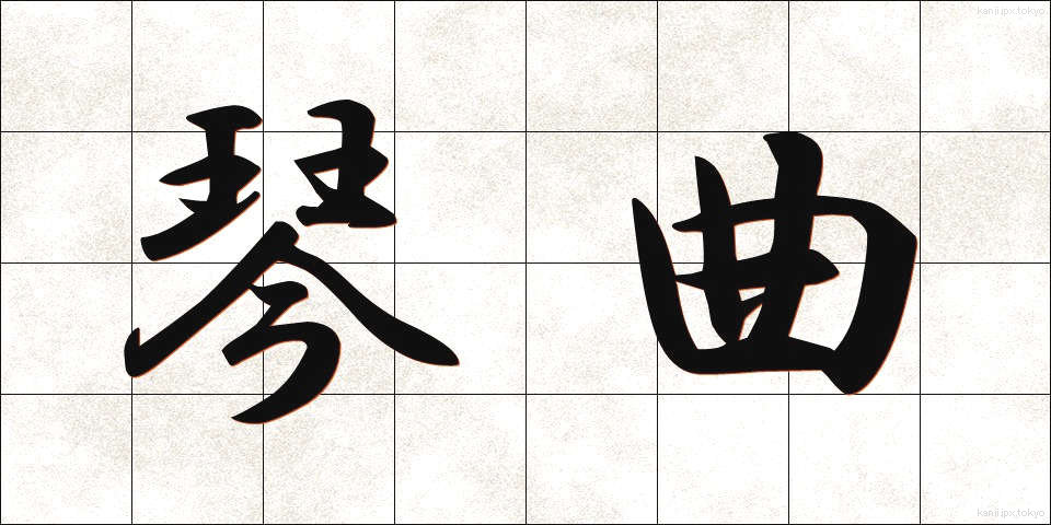 琴曲 (きんきょく)
