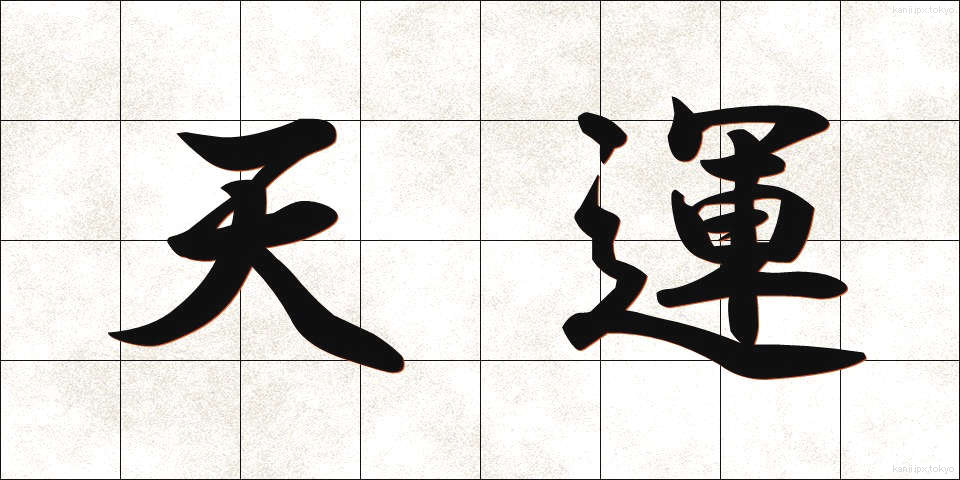 天運 (てんうん)