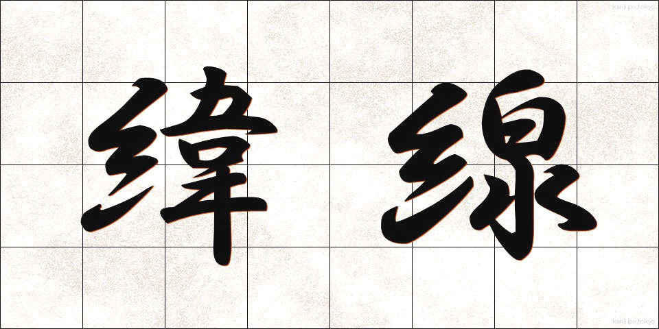 緯線 (いせん)