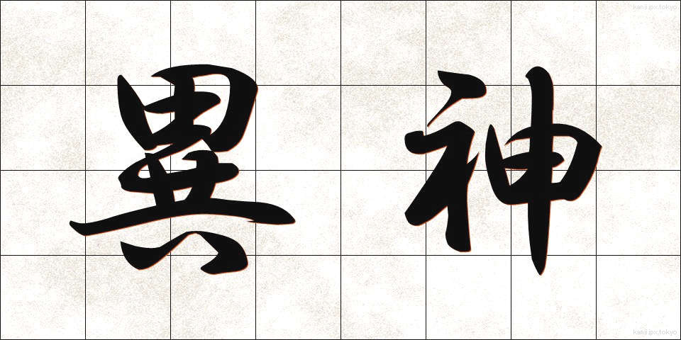 異神 (いしん)