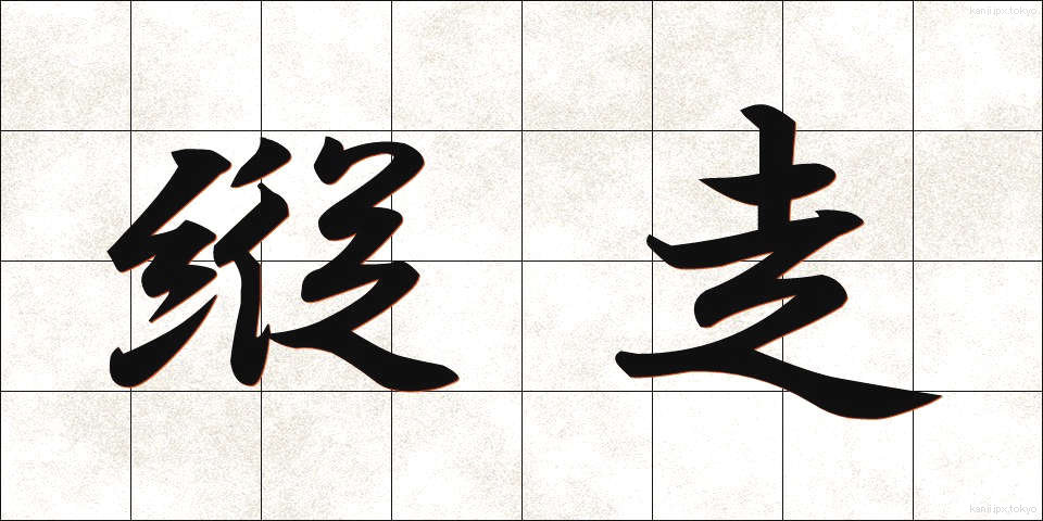 縦走 (じゅうそう)