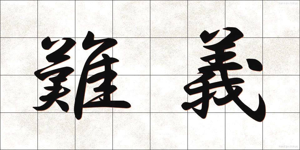 難義 (なんぎ)