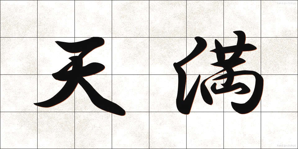 天満 (てんまん)
