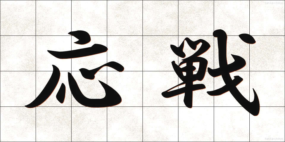 応戦 (おうせん)