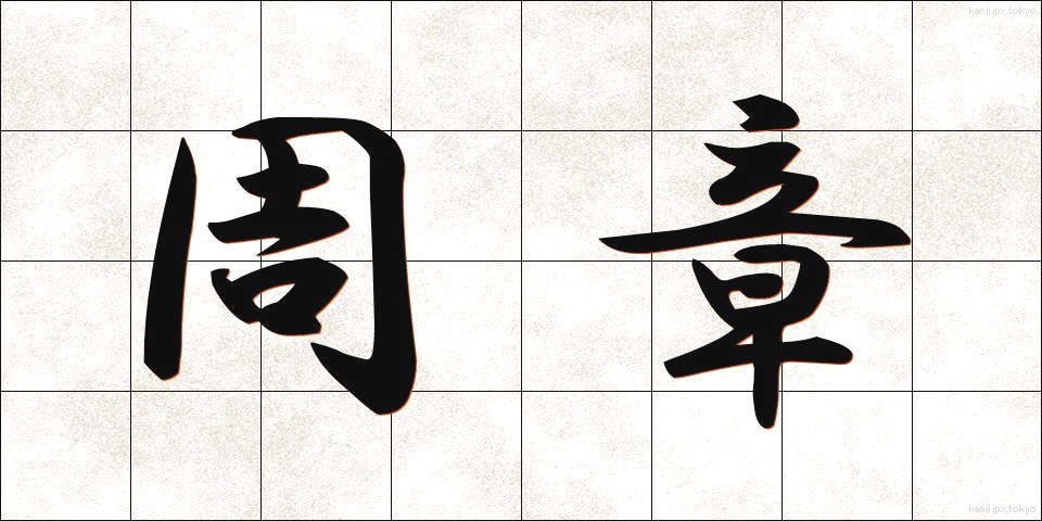周章 (しゅうしょう)