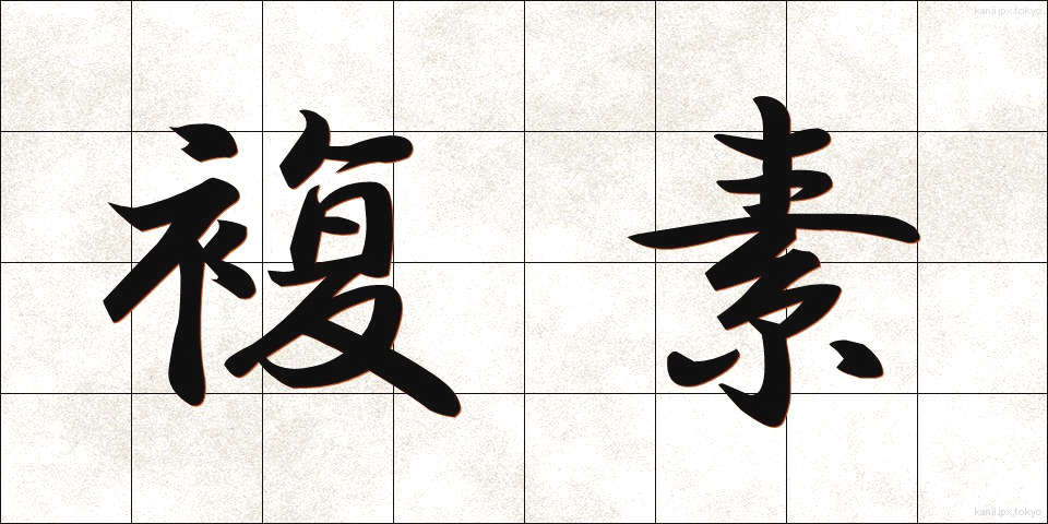 複素 (ふくそ)