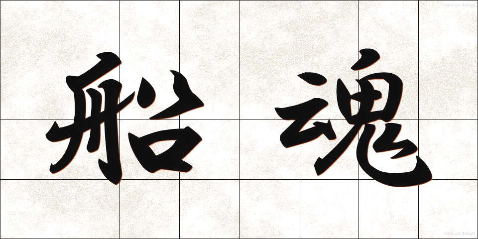 船魂 (ふなたま)