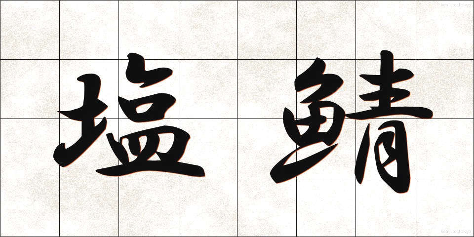 塩鯖 (しおさば)