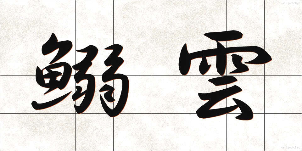 鰯雲 (いわしぐも)