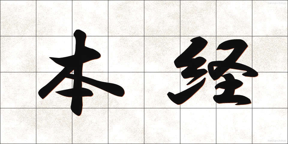 本経 (ほんきょう)