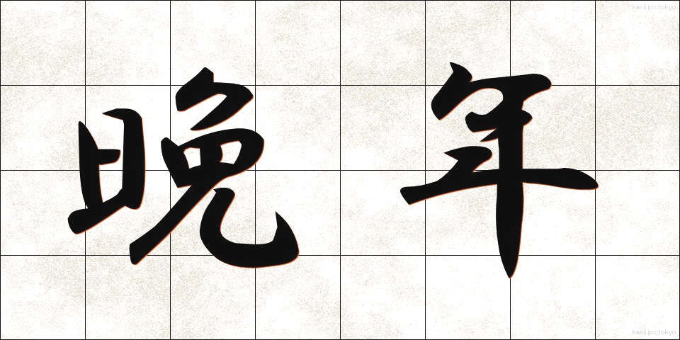 晩年 (ばんねん)
