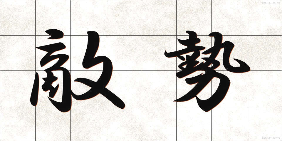 敵勢 (てきせい)