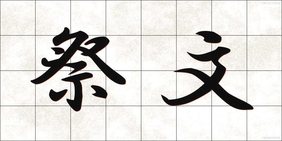 祭文 (さいぶん)
