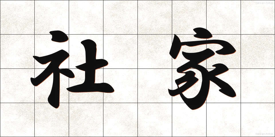 社家 (しゃけ)