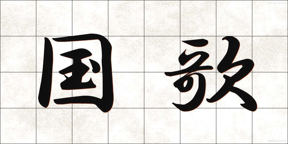 国歌 (こっか)