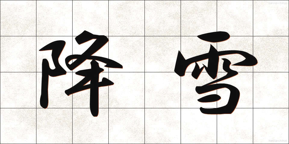降雪 (こうせつ)
