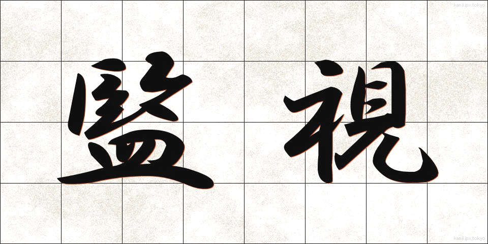 監視 (かんし)